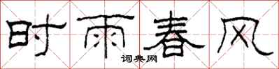 柯春海時雨春風隸書怎么寫