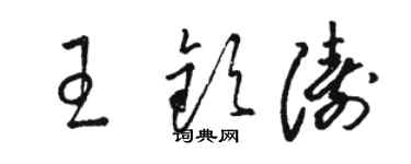駱恆光王欽濤草書個性簽名怎么寫