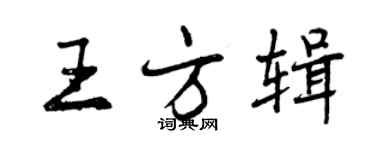 曾慶福王方輯行書個性簽名怎么寫