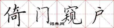 田英章倚門窺戶楷書怎么寫