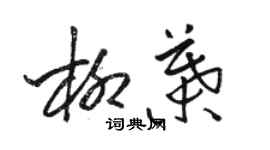 駱恆光柳葉草書個性簽名怎么寫