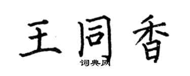 何伯昌王同香楷書個性簽名怎么寫