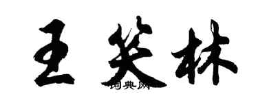 胡問遂王笑林行書個性簽名怎么寫