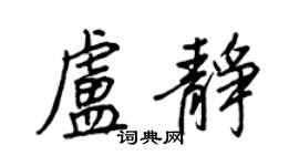 王正良盧靜行書個性簽名怎么寫