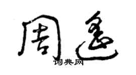 曾慶福周遙草書個性簽名怎么寫