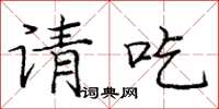 龐中華請吃楷書怎么寫