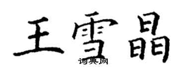 丁謙王雪晶楷書個性簽名怎么寫