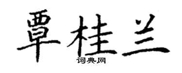 丁謙覃桂蘭楷書個性簽名怎么寫