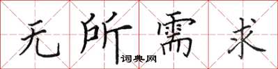 田英章無所需求楷書怎么寫