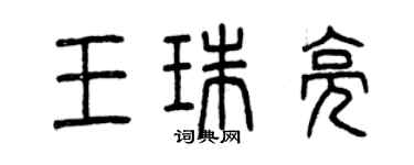 曾慶福王珠亮篆書個性簽名怎么寫