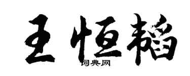 胡問遂王恆韜行書個性簽名怎么寫
