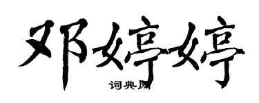 翁闓運鄧婷婷楷書個性簽名怎么寫