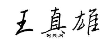 王正良王真雄行書個性簽名怎么寫