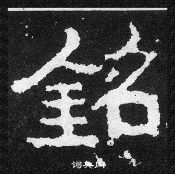 爨寶子碑寫的銘