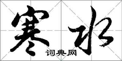 胡問遂寒水行書怎么寫