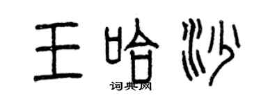 曾慶福王哈沙篆書個性簽名怎么寫