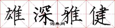 何伯昌雄深雅健楷書怎么寫