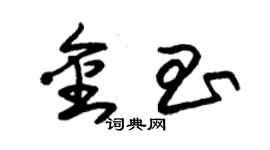 朱錫榮金昌草書個性簽名怎么寫