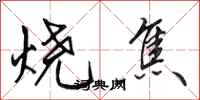 田英章燒焦行書怎么寫