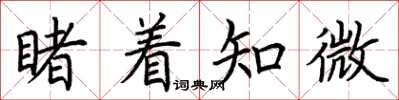 荊霄鵬睹著知微楷書怎么寫