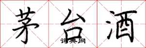 荊霄鵬茅台酒楷書怎么寫