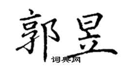 丁謙郭昱楷書個性簽名怎么寫