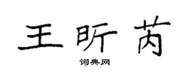 袁強王昕芮楷書個性簽名怎么寫