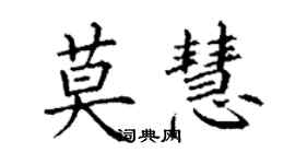 丁謙莫慧楷書個性簽名怎么寫