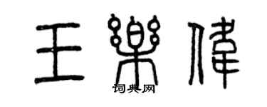 曾慶福王樂偉篆書個性簽名怎么寫