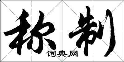 胡問遂稱制行書怎么寫