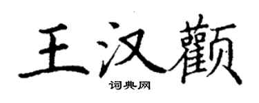 丁謙王漢顴楷書個性簽名怎么寫
