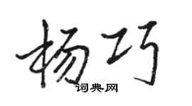 駱恆光楊巧行書個性簽名怎么寫