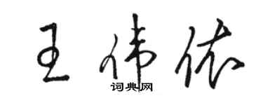 駱恆光王偉依草書個性簽名怎么寫