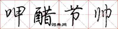 荊霄鵬呷醋節帥行書怎么寫