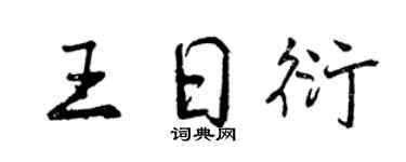 曾慶福王日衍行書個性簽名怎么寫