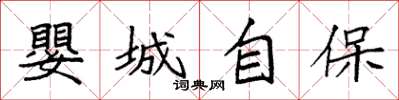 袁強嬰城自保楷書怎么寫