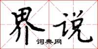 周炳元界說楷書怎么寫