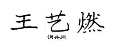 袁強王藝燃楷書個性簽名怎么寫
