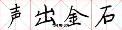 周炳元聲出金石楷書怎么寫