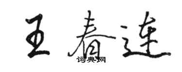 駱恆光王春連行書個性簽名怎么寫