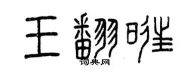 曾慶福王翻旺篆書個性簽名怎么寫