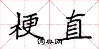 袁強梗直楷書怎么寫
