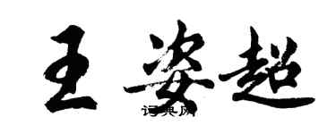 胡問遂王姿超行書個性簽名怎么寫