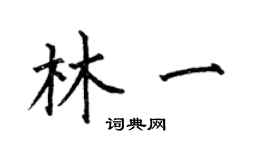 何伯昌林一楷書個性簽名怎么寫