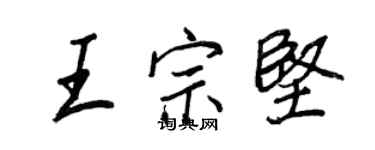 王正良王宗堅行書個性簽名怎么寫