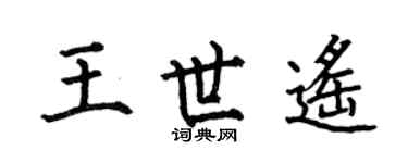 何伯昌王世遙楷書個性簽名怎么寫