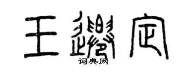 曾慶福王遷定篆書個性簽名怎么寫