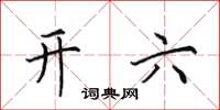 田英章開六楷書怎么寫