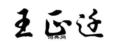 胡問遂王正遷行書個性簽名怎么寫