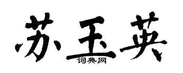 翁闓運蘇玉英楷書個性簽名怎么寫